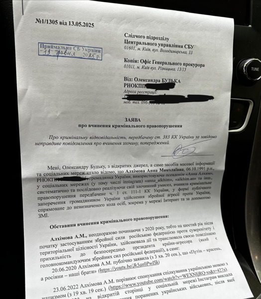 Александр Терен подал заявление в СБУ на скандальную блогершу Анну Алхим и объяснил причину