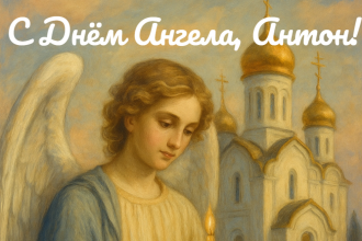 День Ангела Антона