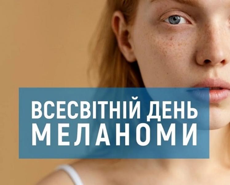 Всемирный день меланомы: что нужно знать о диагностике, лечении и реабилитации
